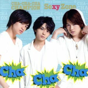 Ｃｈａ－Ｃｈａ－Ｃｈａ　チャンピオン（初回限定盤Ｂ）（ＤＶＤ付）／Ｓｅｘｙ　Ｚｏｎｅ