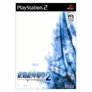 絶体絶命都市２　凍てついた記憶たち／ＰＳ２