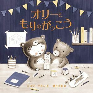 オリーともりのがっこう／ニコラ・キルン(著者),増子久美(訳者)