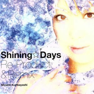 Ｓｈｉｎｉｎｇ☆Ｄａｙｓ　Ｒｅ－Ｐｒｏｄｕｃｔ＆Ｒｅｍｉｘ＆ＰＶ／栗林みな実