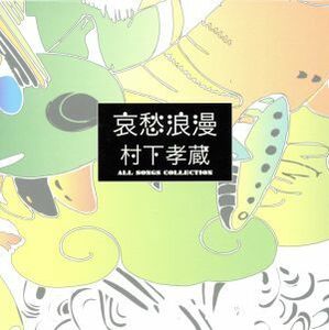 哀愁浪漫～村下孝蔵ＡＬＬ　ＳＯＮＧＳ　ＣＯＬＬＥＣＴＩＯＮ（ＤＶＤ付）／村下孝蔵