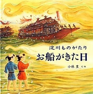 淀川ものがたり　お船がきた日／小林豊【文・絵】