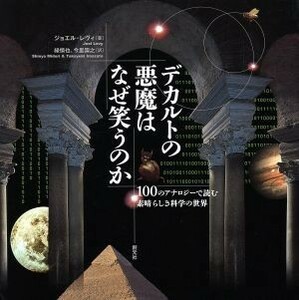 デカルトの悪魔はなぜ笑うのか １００のアナロジーで読む素晴らしき科学の世界／ジョエル・レヴィ(著者),緑慎也(訳者),今里崇之(訳者)