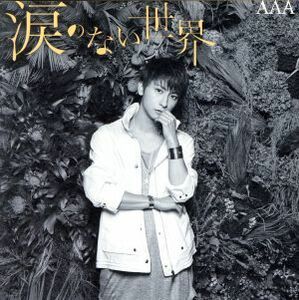 涙のない世界（與ｖｅｒ．）【ｍｕ－ｍｏショップ限定盤】／ＡＡＡ