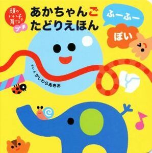 あかちゃんごたどりえほん　ふーふーぽい 頭のいい子を育てるプチ／かしわらあきお(著者),小林哲生