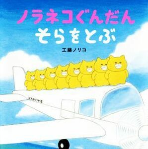 ノラネコぐんだん　そらをとぶ コドモエのえほん／工藤ノリコ(著者)