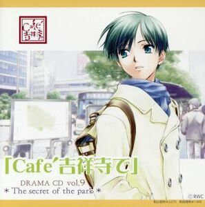 ◆Ｃａｆｅ吉祥寺で◆ＤＲＡＭＡ　ＣＤ　Ｒ９／（ドラマＣＤ）,宮本夕生,岩永哲哉（栗原太郎）,石田彰（皆川ひふみ）,伊藤健太郎（大久保真