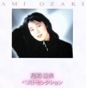 尾崎亜美　ベストセレクション（２ＣＤ）／尾崎亜美