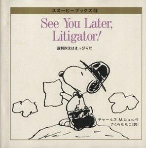 裁判沙汰はまっぴらだ スヌーピーブックス１６／チャールズ・Ｍ．シュルツ(著者),さくらももこ(訳者)