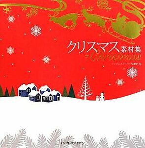 クリスマス素材集／インプレスジャパン編集部【編】