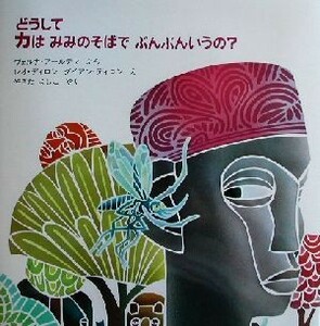 どうしてカはみみのそばでぶんぶんいうの？ 西アフリカ民話より ほるぷ海外秀作絵本／ヴェルナ・アールデマ(著者),八木田宜子(訳者),レオデ