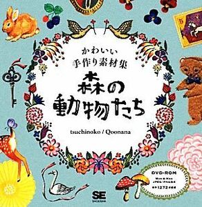 かわいい手作り素材集　森の動物たち／ｔｓｕｃｈｉｎｏｋｏ，Ｑｏｏｎａｎａ【著】