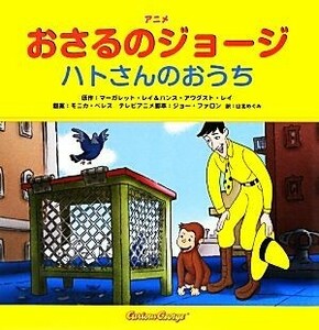 アニメおさるのジョージ　ハトさんのおうち／山北めぐみ(訳者),マーガレット・レイ(原作),ハンス・アウグスト・レイ(原作),ジョー・ファロ