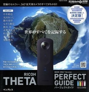 RICOH THETA PERFECT GUIDE 世界のすべてを記録する BOOK ONLY Version