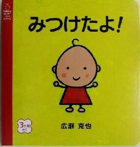 みつけたよ！ 主婦の友はじめてブックシリーズ／広瀬克也(著者)