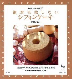 絶対失敗しないシフォンケーキ おいしいホームメイド おいしいホームメイド／石橋かおり(著者)