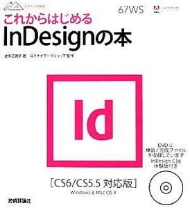 これからはじめるＩｎＤｅｓｉｇｎの本 ＣＳ６／ＣＳ５．５対応版 デザインの学校／波多江潤子【著】，ロクナナワークショップ【監修】