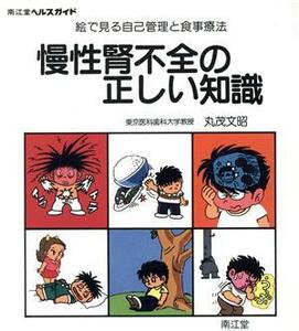 慢性腎不全の正しい知識 絵で見る自己管理と食事療法 南江堂ヘルスガイド／丸茂文昭【著】