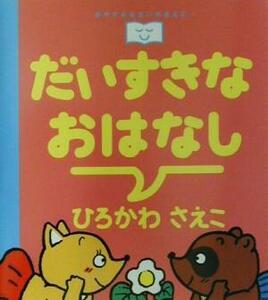 だいすきなおはなし おやすみなさいのまえに…６／ひろかわさえこ(著者)