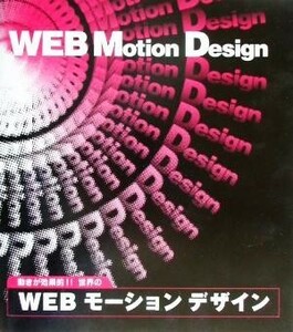 ＷＥＢモーションデザイン Ａ　ｃｏｌｌｅｃｔｉｏｎ　ｏｆ　ｔｈｅ　ｉｎｔｅｒｎｅｔ'ｓ　ｂｅｓｔ　ａｎｉｍａｔｅｄ　ｇｒａｐｈｉｃｓ