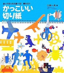 かっこいい切り紙 折って切ったら遊べる！飾れる！！／小林一夫【著】