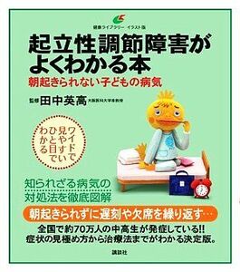 起立性調節障害がよくわかる本 朝起きられない子どもの病気 健康ライブラリーイラスト版／田中英高【監修】