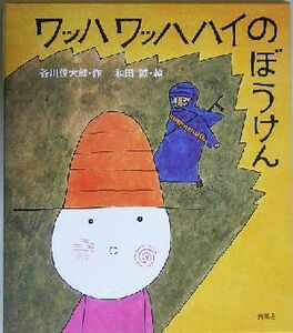 ワッハワッハハイのぼうけん／谷川俊太郎(著者),和田誠