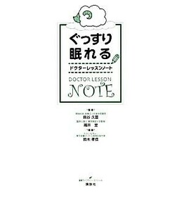 ぐっすり眠れるドクターレッスンノート 健康ライブラリー／貝谷久宣，福井至【監修】，鈴木孝信【編著】