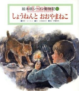 しょうねんとおおやまねこ チャイルド絵本館／アーネスト・トンプソン・シートン(著者),小林清之介(著者)