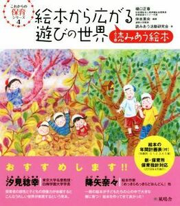 絵本から広がる遊びの世界 読みあう絵本 これからの保育シリーズ４／仲本美央(著者),樋口正春(著者),読みあう活動研究会(著者)