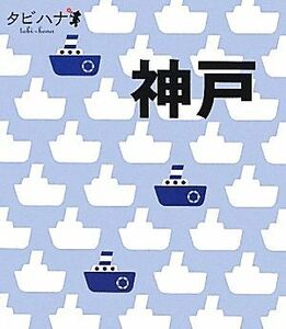 神戸 タビハナ関西３／ＪＴＢパブリッシング