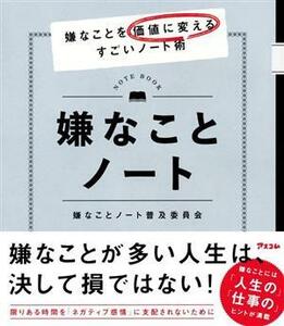 嫌なことノート 嫌なことを価値に変えるすごいノート術／嫌なことノート普及委員会(著者)