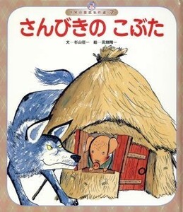 さんびきのこぶた 世界の昔話名作選７／杉山徑一(著者),田畑精一