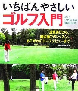 いちばんやさしいゴルフ入門 道具選びから、練習場でのレッスン、あこがれのコースデビューまで／長田高明