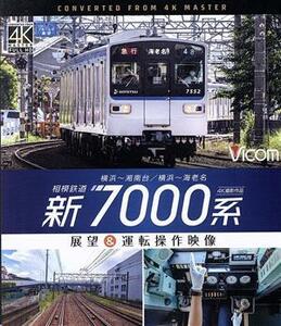 相模鉄道　新７０００系　４Ｋ撮影作品　横浜～湘南台／横浜～海老名　展望＆運転操作映像（Ｂｌｕ－ｒａｙ　Ｄｉｓｃ）／（鉄道）