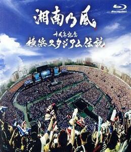 十周年記念　横浜スタジアム伝説（Ｂｌｕ－ｒａｙ　Ｄｉｓｃ）／湘南乃風