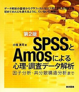 ＳＰＳＳとＡｍｏｓによる心理・調査データ解析 因子分析・共分散構造分析まで／小塩真司【著】