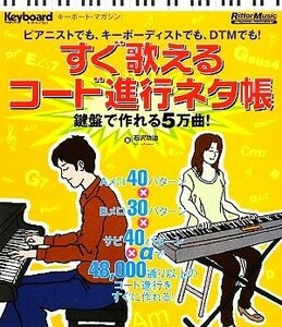 すぐ歌えるコード進行ネタ帳 鍵盤で作れる５万曲！ キーボード・マガジン／石沢功治【著】