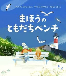 まほうのともだちベンチ／ウェンディ・メドゥール(著者),やまもとみき(訳者),ダニエル・イグヌス(絵)