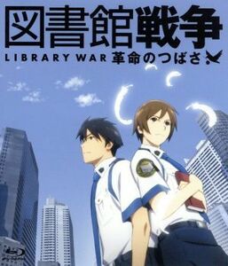 図書館戦争　革命のつばさ（Ｂｌｕ－ｒａｙ　Ｄｉｓｃ）／有川浩（原作）,井上麻里奈（笠原郁）,前野智昭（堂上篤）,中村悟（キャラクター