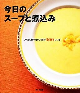 今日のスープと煮込み／家の光協会【編】