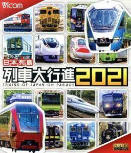 日本列島列車大行進２０２１（Ｂｌｕ－ｒａｙ　Ｄｉｓｃ）／（鉄道）