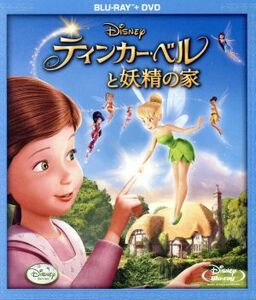 ティンカー・ベルと妖精の家（Ｂｌｕ－ｒａｙ　Ｄｉｓｃ）／（ディズニー）