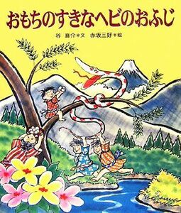 おもちのすきなヘビのおふじ 十二支むかしむかしシリーズ／谷真介【文】，赤坂三好【絵】