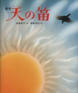 天の笛　絵本 斎藤隆介／作　藤城清治／絵