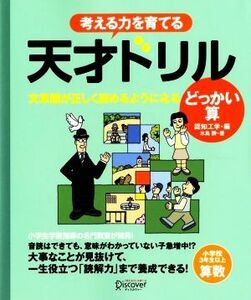 考える力を育てる天才ドリル　文章題が正しく読めるようになる　どっかい算 小学校３年生以上　算数／認知工学(著者),水島酔(著者)