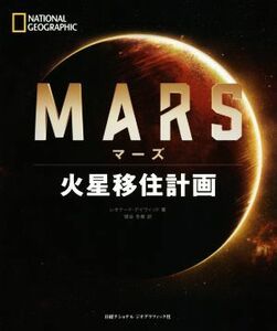 ＭＡＲＳ 火星移住計画／レオナード・デイヴィッド(著者),関谷冬華(訳者)