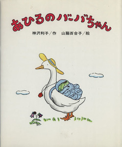 あひるのバーバちゃん 創作こども文庫／野沢利子(著者),山脇百合子