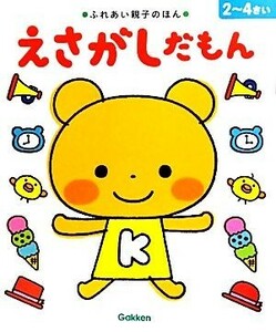 えさがしだもん ふれあい親子のほん／学研教育出版