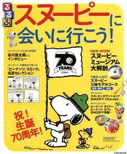 るるぶ　スヌーピーに会いに行こう！ ＪＴＢのムック／ＪＴＢパブリッシング(編者)